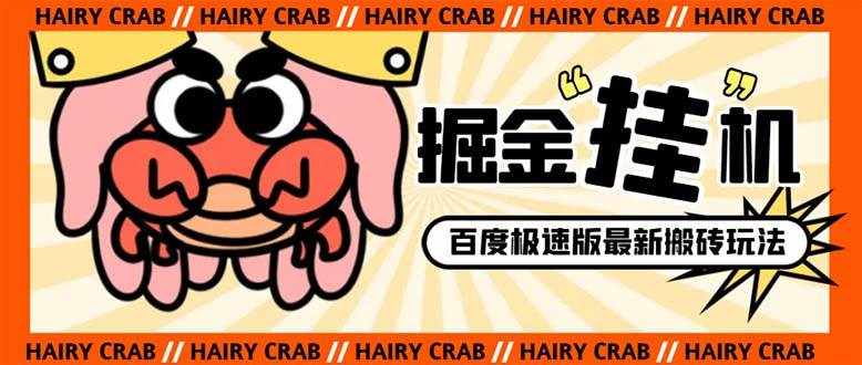 （8369期）外面收费998的新玩法某度极速版掘金挂机项目，自动切换账号单机一天20+…-泰戈创艺资源库