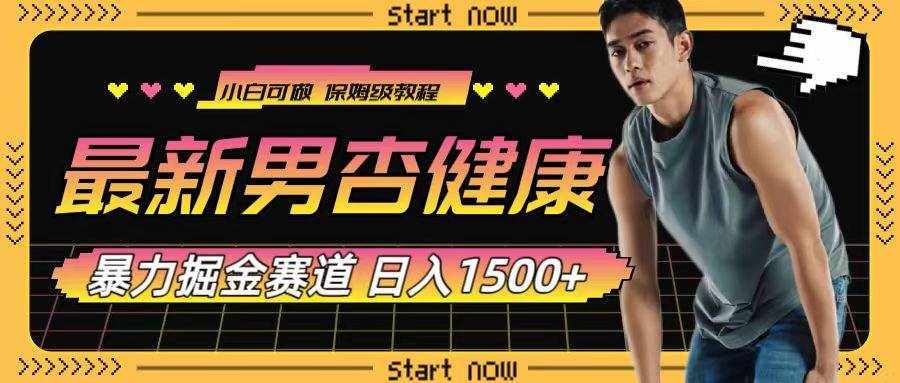 （7816期）最新男杏健康赛道暴力掘金，可日入1500+-泰戈创艺资源库