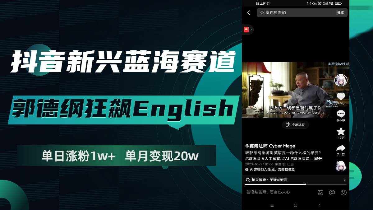 （7939期）抖音新兴蓝海赛道-郭德纲狂飙English，单日涨粉1w+，单月变现20万-泰戈创艺资源库