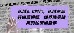 (7984期)私域·2.0时代,私域·总监实战营课程,培养能拿结果的私域操盘手-泰戈创艺资源库