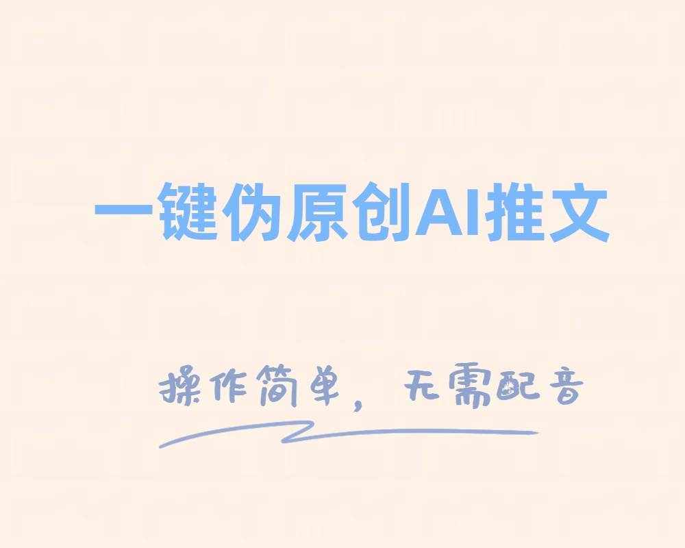 （8138期）一键伪原创小说推文，制作简单轻松变现-泰戈创艺资源库
