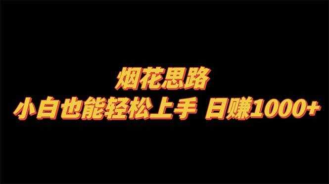 （8265期）烟花思路，小白也能轻松上手，日赚1000+-泰戈创艺资源库