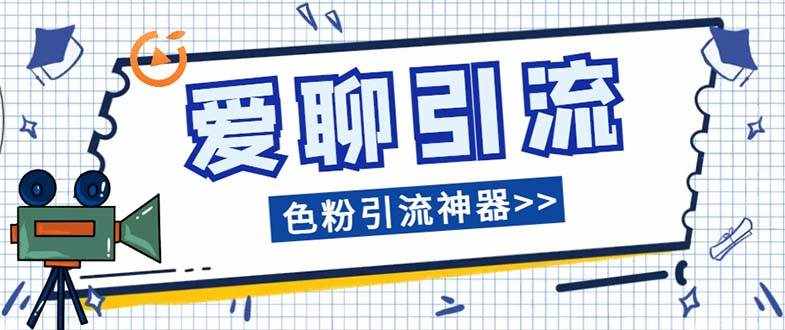 （7807期）爱聊平台色粉引流必备神器多功能高效引流，解放双手全自动引流【引流脚…-泰戈创艺资源库