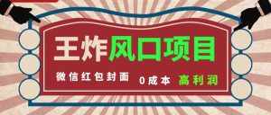 （8188期）风口项目，0成本一键开店 微信红包封面 市场需求量巨大 看懂的引进提前布局-泰戈创艺资源库