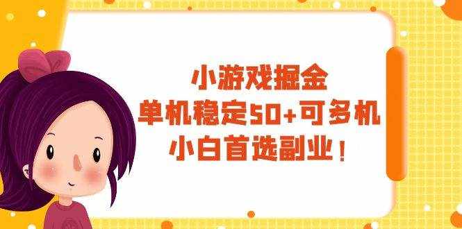 （7797期）小游戏掘金，单机稳定50+，可多机，小白首选副业！-泰戈创艺资源库