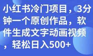 (7668期)小红书冷门项目,3分钟一个原创作品,软件生成文字动画视频,轻松日入500+-泰戈创艺资源库
