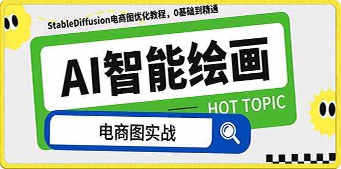 （7992期）AI绘画-为电商图优化赋能。StableDiffusion电商图优化教程，告别高价聘…-泰戈创艺资源库