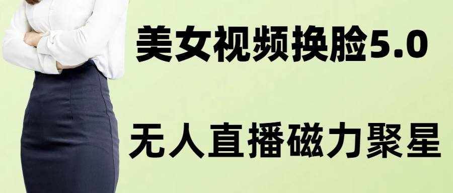 （8164期）AI换脸美女玩法5.0，配合无人直播小铃铛超快变现-泰戈创艺资源库