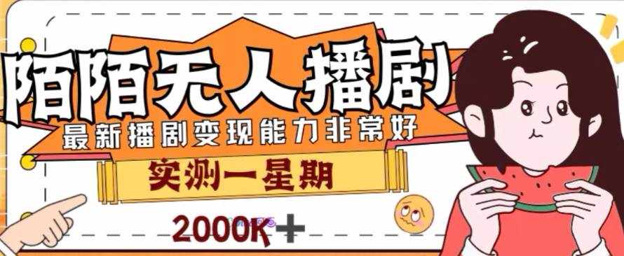 （7806期）外面收费1980的陌陌无人播剧项目，解放双手实现躺赚-泰戈创艺资源库
