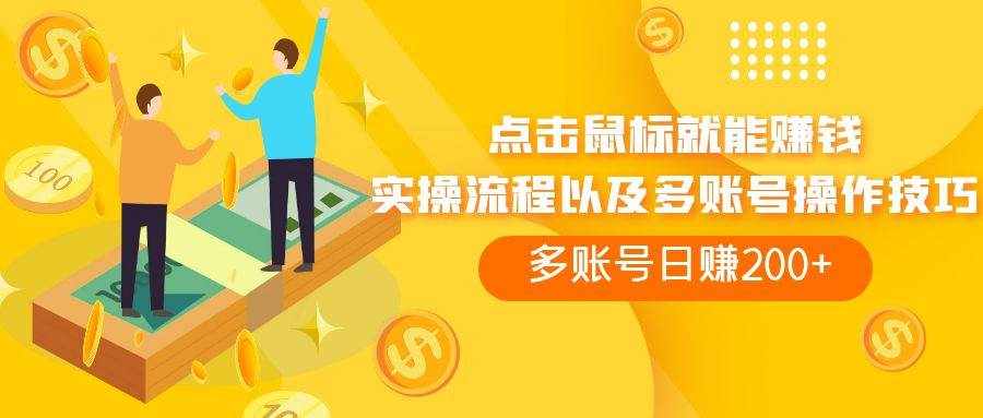 （7647期）点击鼠标看广告赚收益，多账号日赚200+-泰戈创艺资源库