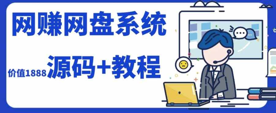 (7577期)2023运营级别网赚网盘平台搭建(源码+教程)-泰戈创艺资源库