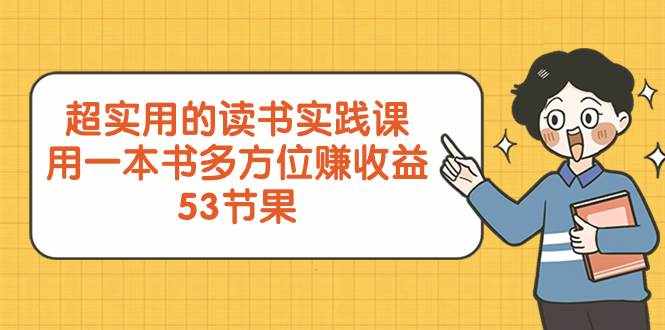 （8269期）超实用的 读书实践课，用一本书 多方位赚收益（53节课）-泰戈创艺资源库