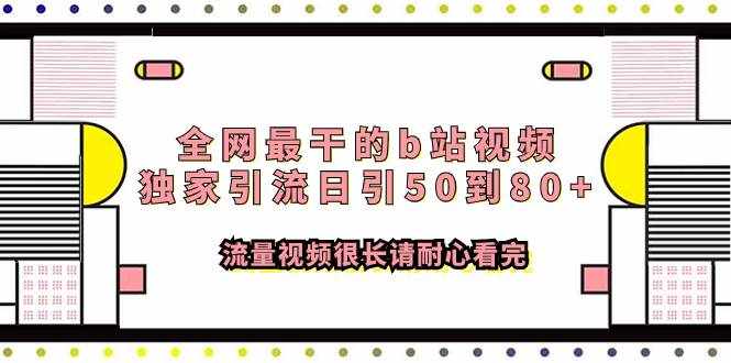 （7858期）全网最干的b站视频独家引流日引50到80+流量视频很长请耐心看完-泰戈创艺资源库
