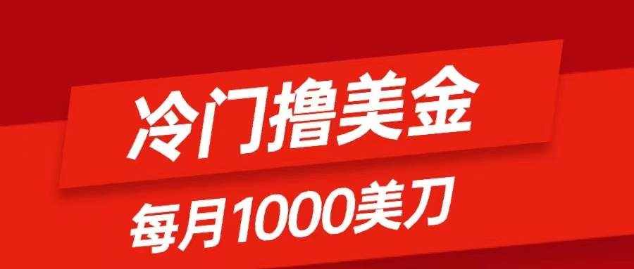 （8299期）冷门撸美金项目：只需无脑发帖子，每月1000刀，小白轻松掌握-泰戈创艺资源库