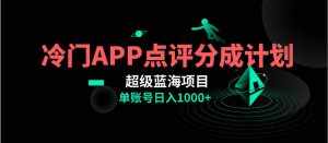 （8241期）全网首发冷门评分成计划超级蓝海项目，AI一键制作轻松日入1000＋-泰戈创艺资源库