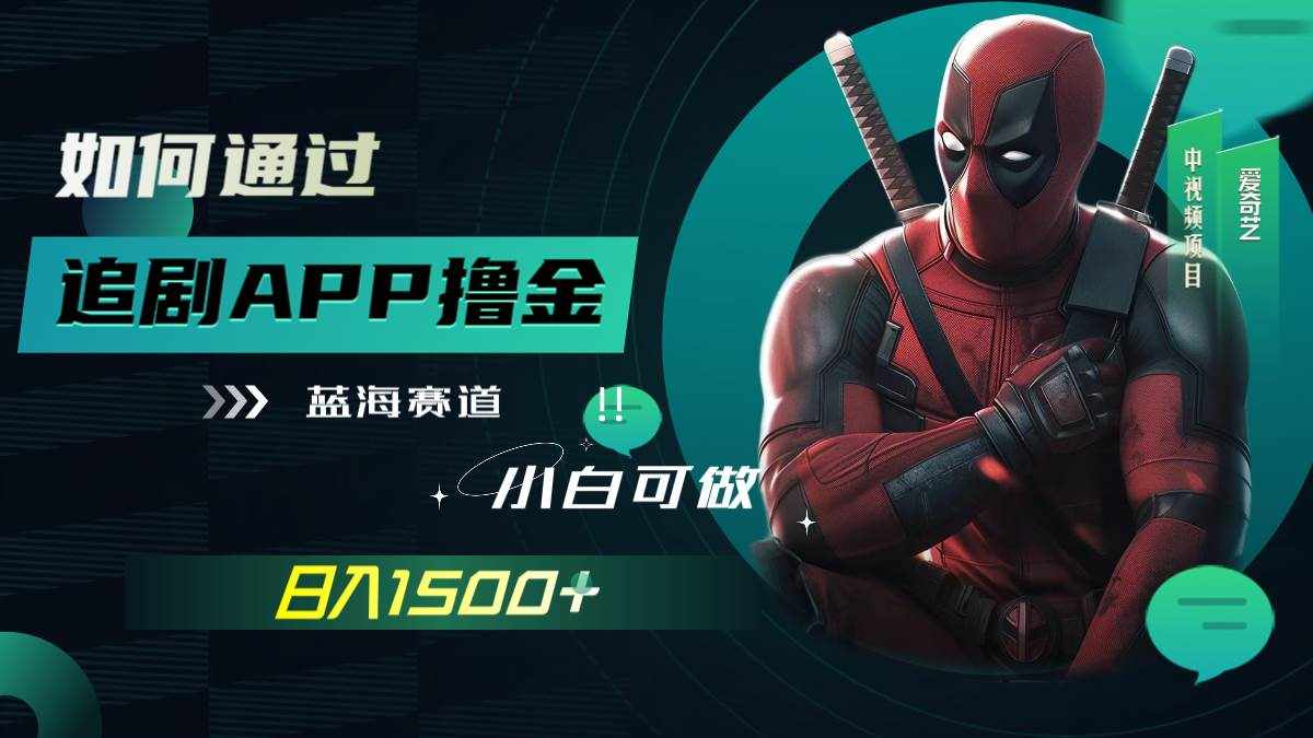 （7656期）如何通过追剧APP撸金，日入1500+（附素材）-泰戈创艺资源库