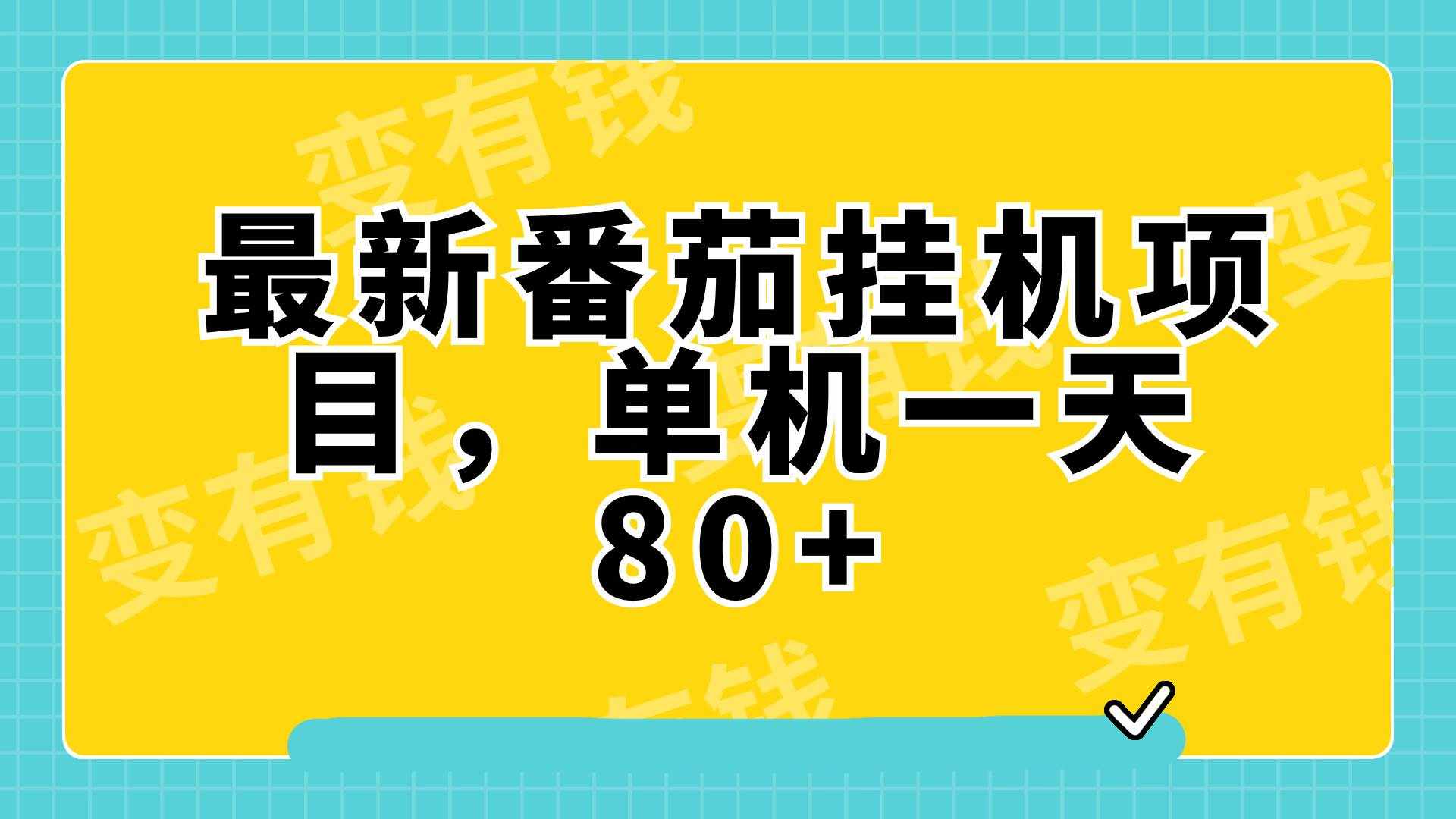 （7918期）最新番茄小说挂机，单机一天80+可批量操作!-泰戈创艺资源库