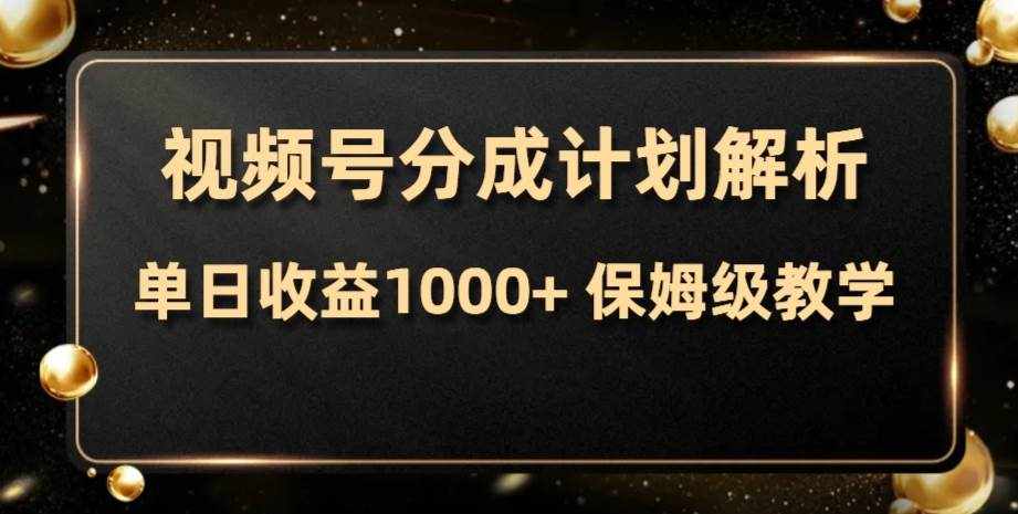 （7994期）视频号分成计划，单日收益1000+，从开通计划到发布作品保姆级教学-泰戈创艺资源库