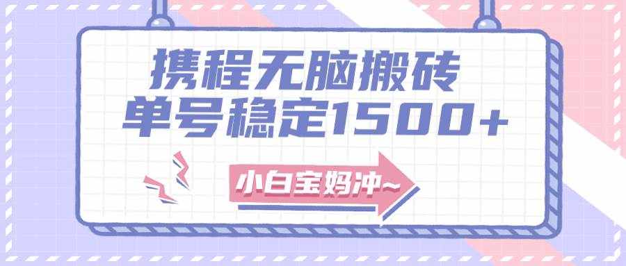 （7884期）无门槛搬砖项目玩法，无脑搬运复制单号月入1500+，矩阵操作收益更高-泰戈创艺资源库