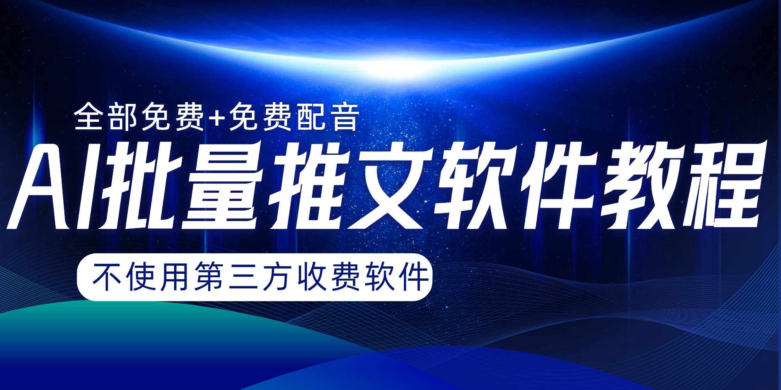 （8090期）AI小说推文批量跑图软件，完全免费不使用第三方，月入过万没问题-泰戈创艺资源库