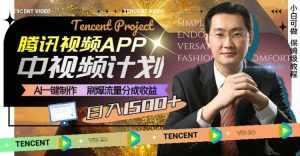 （8181期）腾讯视频APP中视频计划，AI一键制作，刷爆流量分成收益，日入1500+-泰戈创艺资源库