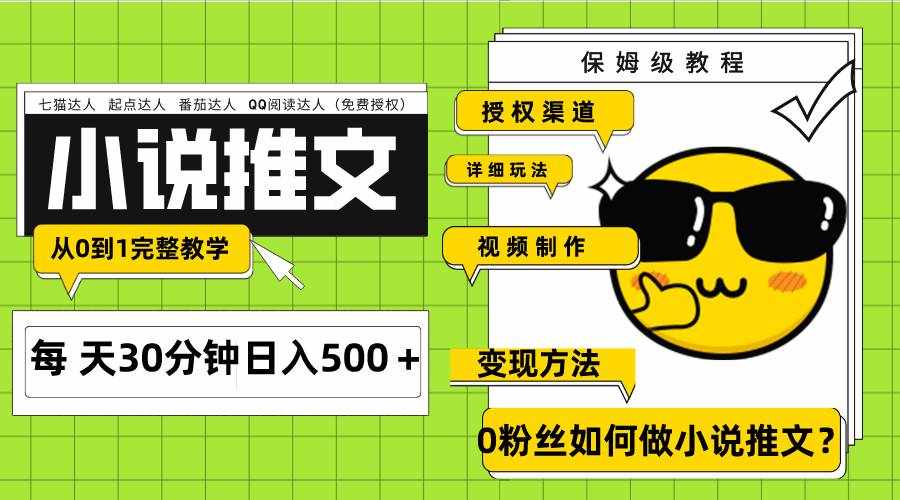 （7911期）Ai小说推文每天20分钟日入500＋授权渠道 引流变现 从0到1完整教学（7节课）-泰戈创艺资源库