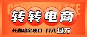 （7931期）外面收费1980的转转电商，长期稳定项目，月入过万-泰戈创艺资源库