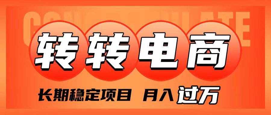 （7931期）外面收费1980的转转电商，长期稳定项目，月入过万-泰戈创艺资源库