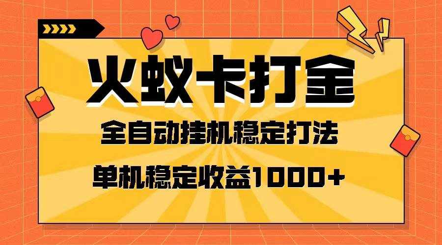 （8167期）火蚁卡打金项目 火爆发车 全网首发 然后日收益一千+ 单机可开六个窗口-泰戈创艺资源库
