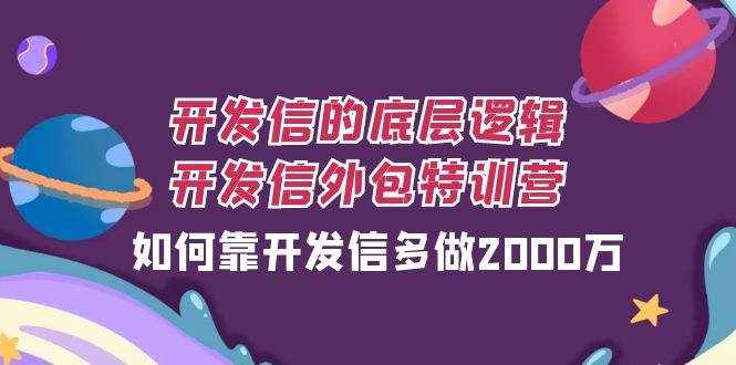 (7726期)开发信的底层逻辑,开发信外包训练营,如何靠开发信多做2000万-泰戈创艺资源库