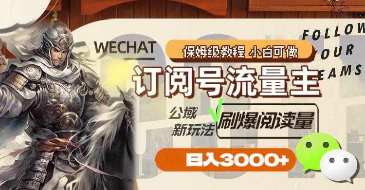 （8007期）订阅号流量主，公域新玩法刷爆阅读量，日入3000+-泰戈创艺资源库