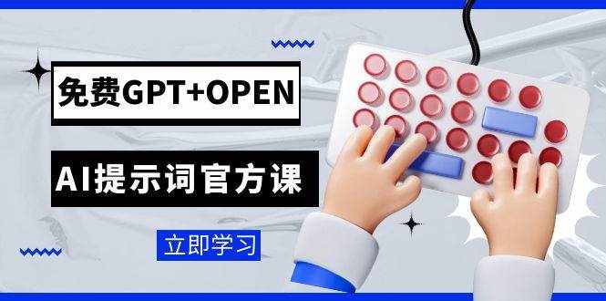（7621期）免费GPT+OPEN AI提示词官方课：专为开发者设立的chatGPT提示词工程课程-泰戈创艺资源库