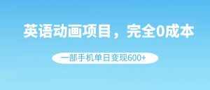 （8396期）英语动画项目，0成本，一部手机单日变现600+（教程+素材）-泰戈创艺资源库