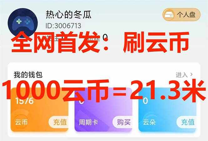 （7610期）全网首发沃云云电脑接码无限刷云币，日入100+，趁早快点做起来吧-泰戈创艺资源库