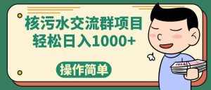 (7644期)核污水交流群项目,日入1000+-泰戈创艺资源库
