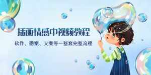 （8404期）插画情感中视频教程：软件、图案、文案等一整套完整流程，送文案模版、…-泰戈创艺资源库