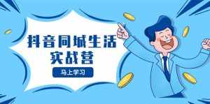 （8144期）抖音同城生活实战营，抓住抖音本地生活风口，让你的生意逆风翻盘-泰戈创艺资源库