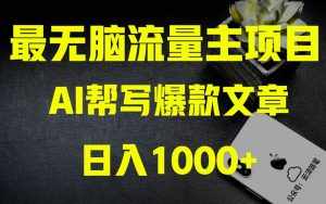 （8226期）AI掘金公众号流量主 月入1万+项目实操大揭秘 全新教程助你零基础也能赚大钱-泰戈创艺资源库