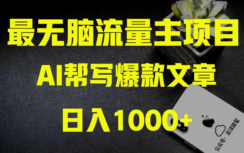 （8226期）AI掘金公众号流量主 月入1万+项目实操大揭秘 全新教程助你零基础也能赚大钱-泰戈创艺资源库