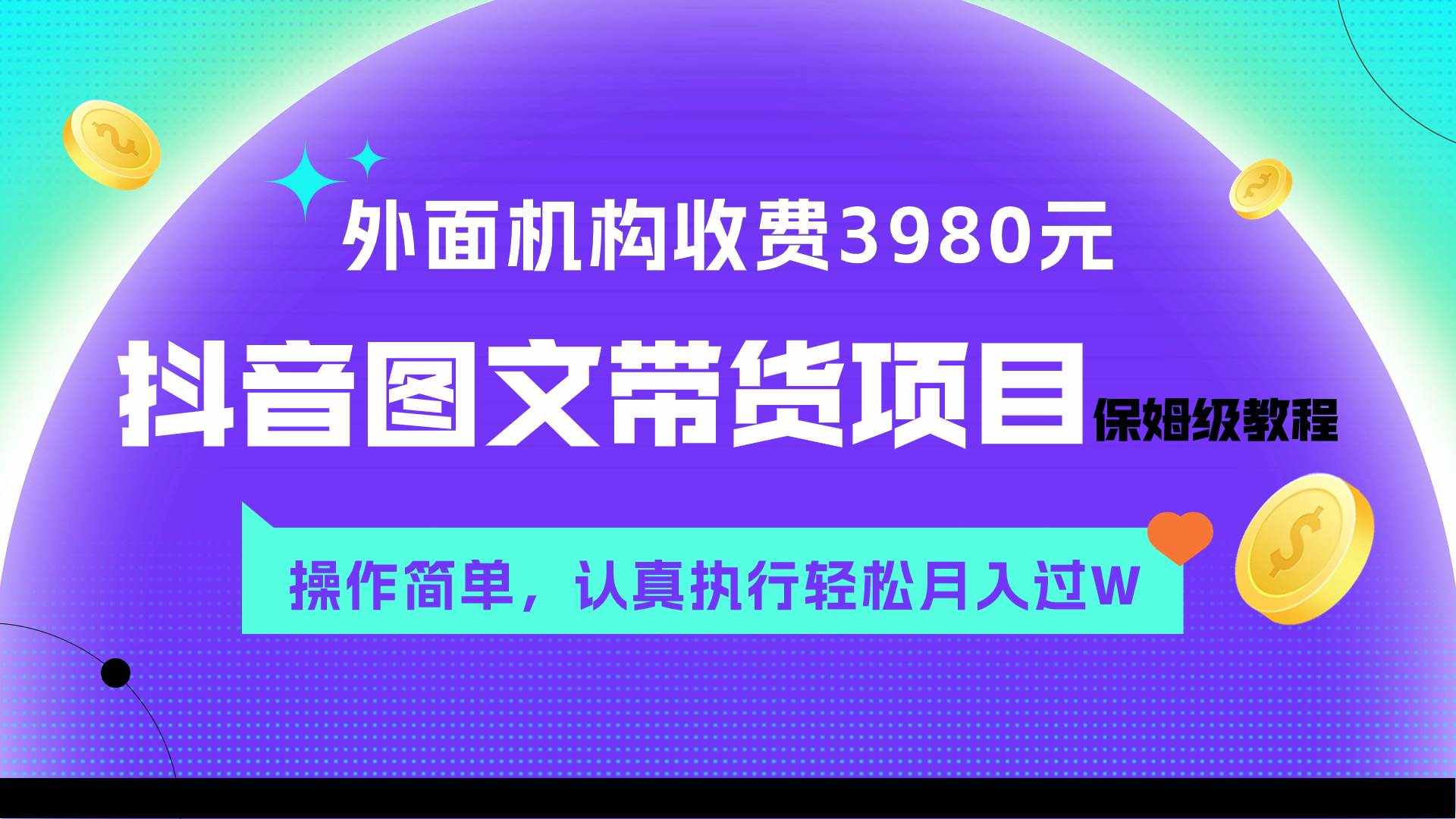 （7970期）外面收费3980元的抖音图文带货项目保姆级教程，操作简单，认真执行月入过W-泰戈创艺资源库