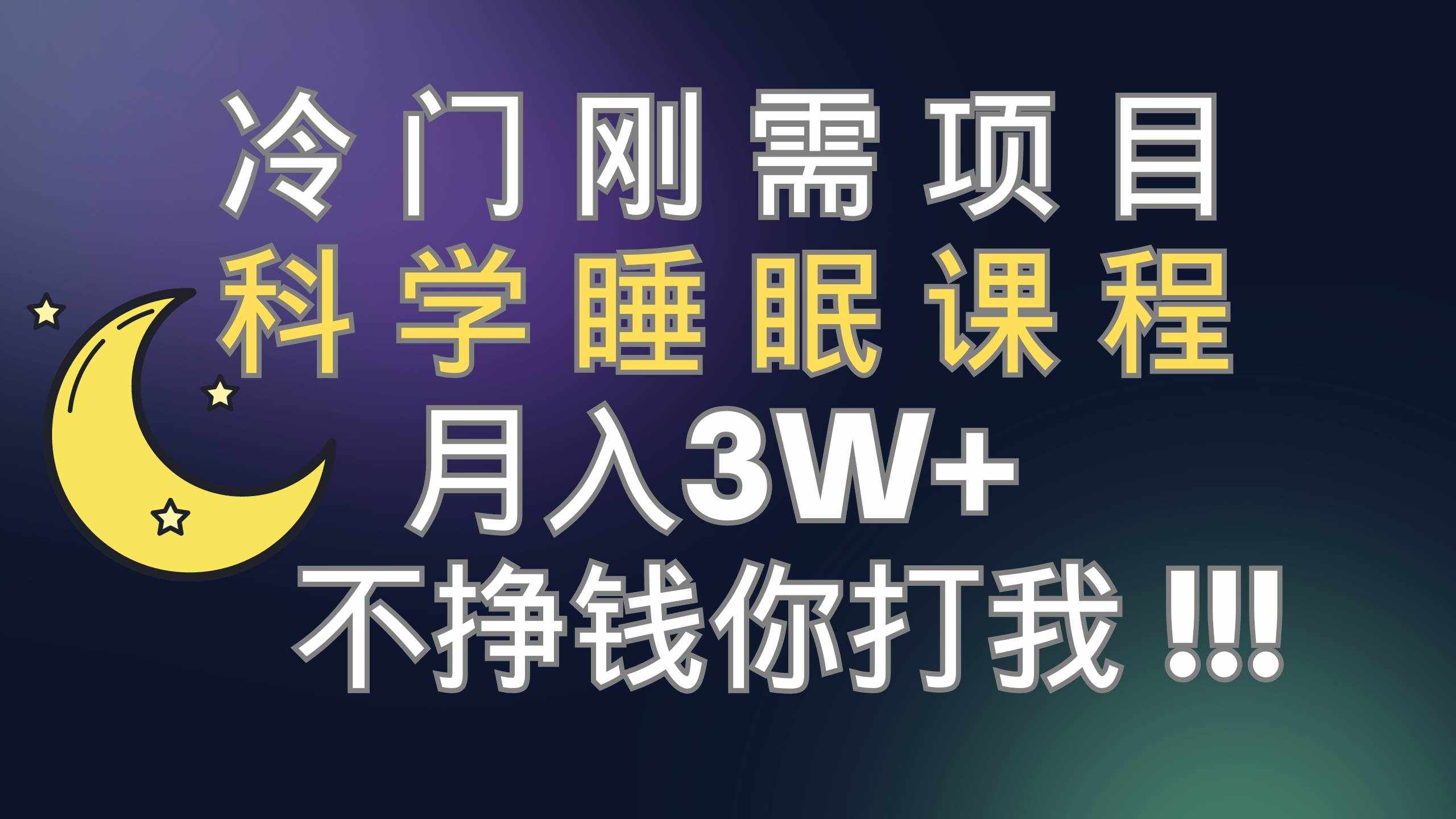 （7583期）冷门刚需项目 科学睡眠课程 月入3+（视频素材+睡眠课程）-泰戈创艺资源库