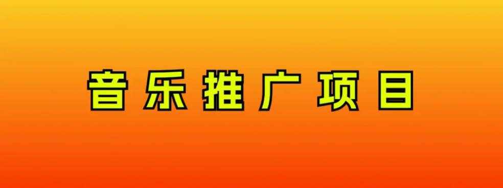 （8050期）音乐推广项目，只要做就必赚钱！一天轻松300+！无脑操作，互联网小白的项目-泰戈创艺资源库