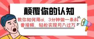 （7681期）颠覆你的认知，教你如何用ai，3分钟做一条科普视频，轻松实现月入过万-泰戈创艺资源库