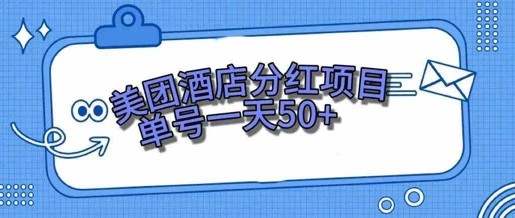 （7666期）零成本轻松赚钱，美团民宿体验馆，单号一天50+-泰戈创艺资源库