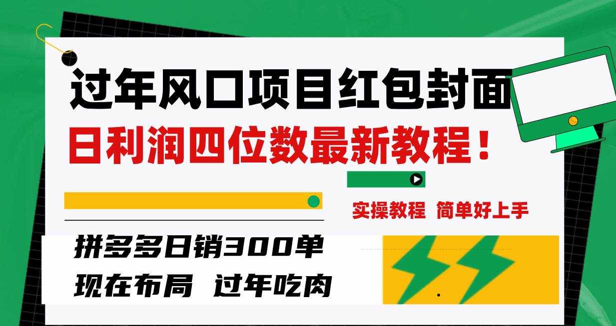 （8116期）过年风口项目红包封面，拼多多日销300单日利润四位数最新教程！-泰戈创艺资源库