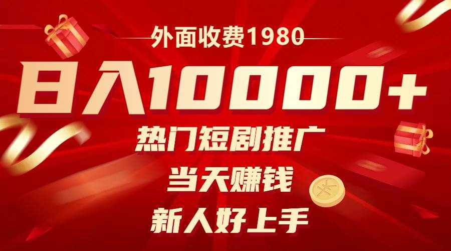 （8018期）外面收费1980，热门短剧推广，当天赚钱，新人好上手，日入1w+-泰戈创艺资源库
