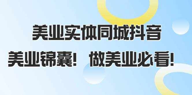 （8005期）美业实体同城抖音，美业锦囊！做美业必看（58节课）-泰戈创艺资源库