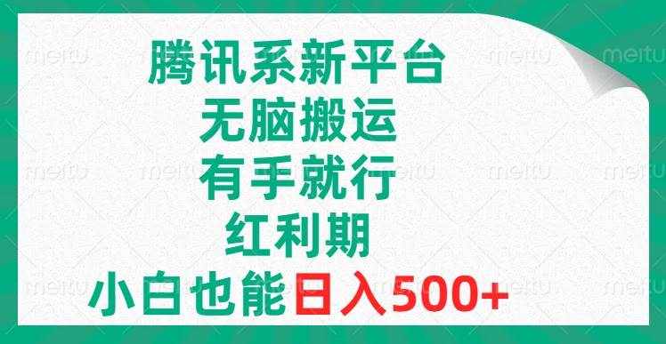 （8366期）腾讯系新平台，无脑搬运，有手就行，红利期，小白也能日入500+-泰戈创艺资源库