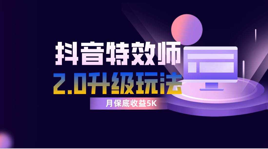 （7947期）抖音特效师像塑2.0玩法，一组账号单月最低躺赚5000元，每天只需半小时-泰戈创艺资源库
