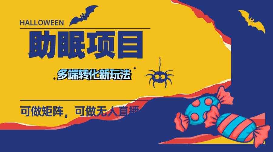 （7880期）最新助眠项目，多段转化，可矩阵 可无人直播 可短视频 持久操作 日入一千+-泰戈创艺资源库
